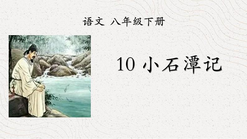 八下语文第三单元《小石潭记》同步课件第1页
