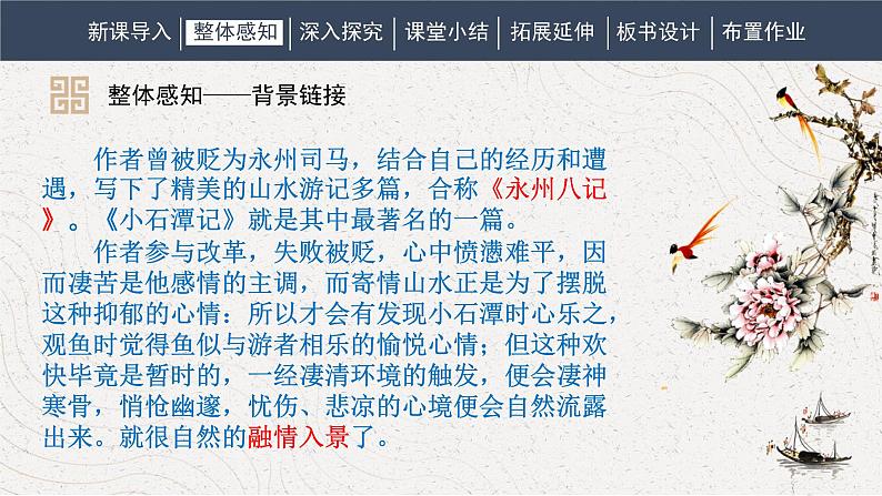 八下语文第三单元《小石潭记》同步课件第8页