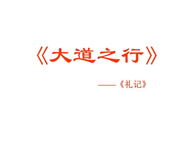 22《礼记二则.大道之行》课件-2023-2024学年八年级语文下册部编版第1页