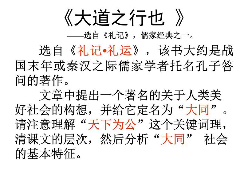 22《礼记二则.大道之行》课件-2023-2024学年八年级语文下册部编版第4页