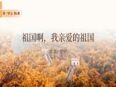 九年级下册语文第一课祖国啊，我亲爱的祖国课件