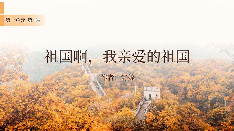 九年级下册语文第一课祖国啊，我亲爱的祖国课件第1页