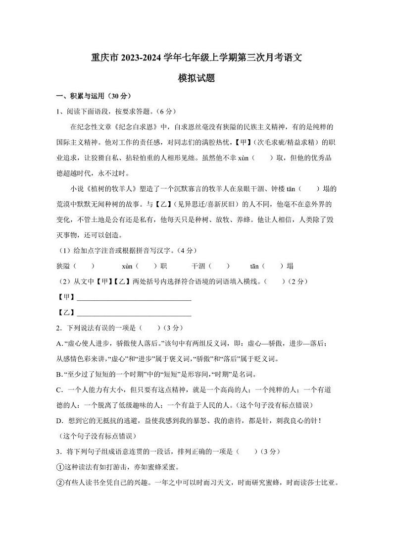 重庆市2023-2024学年七年级上学期第三次月考语文模拟试题（含答案）01