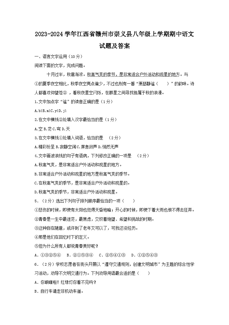 2023-2024学年江西省赣州市崇义县八年级上学期期中语文试题及答案第1页