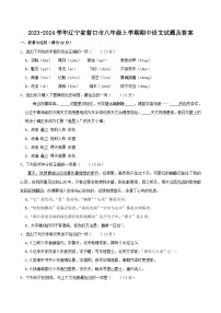 2023-2024学年辽宁省营口市八年级上学期期中语文试题及答案