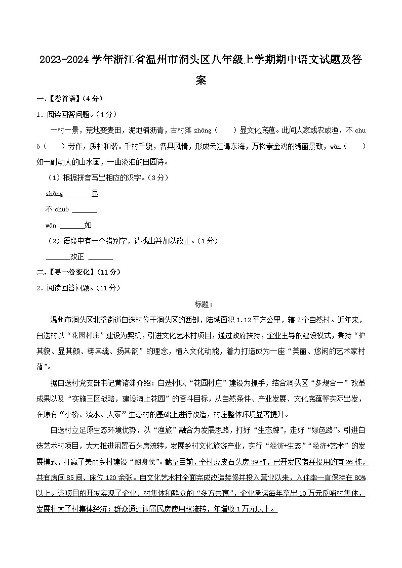 2023-2024学年浙江省温州市洞头区八年级上学期期中语文试题及答案01
