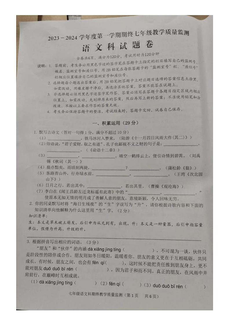 广东省揭阳市普宁市2023-2024学年七年级上学期1月期末语文试题01