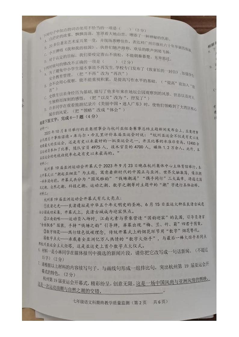 广东省揭阳市普宁市2023-2024学年七年级上学期1月期末语文试题02