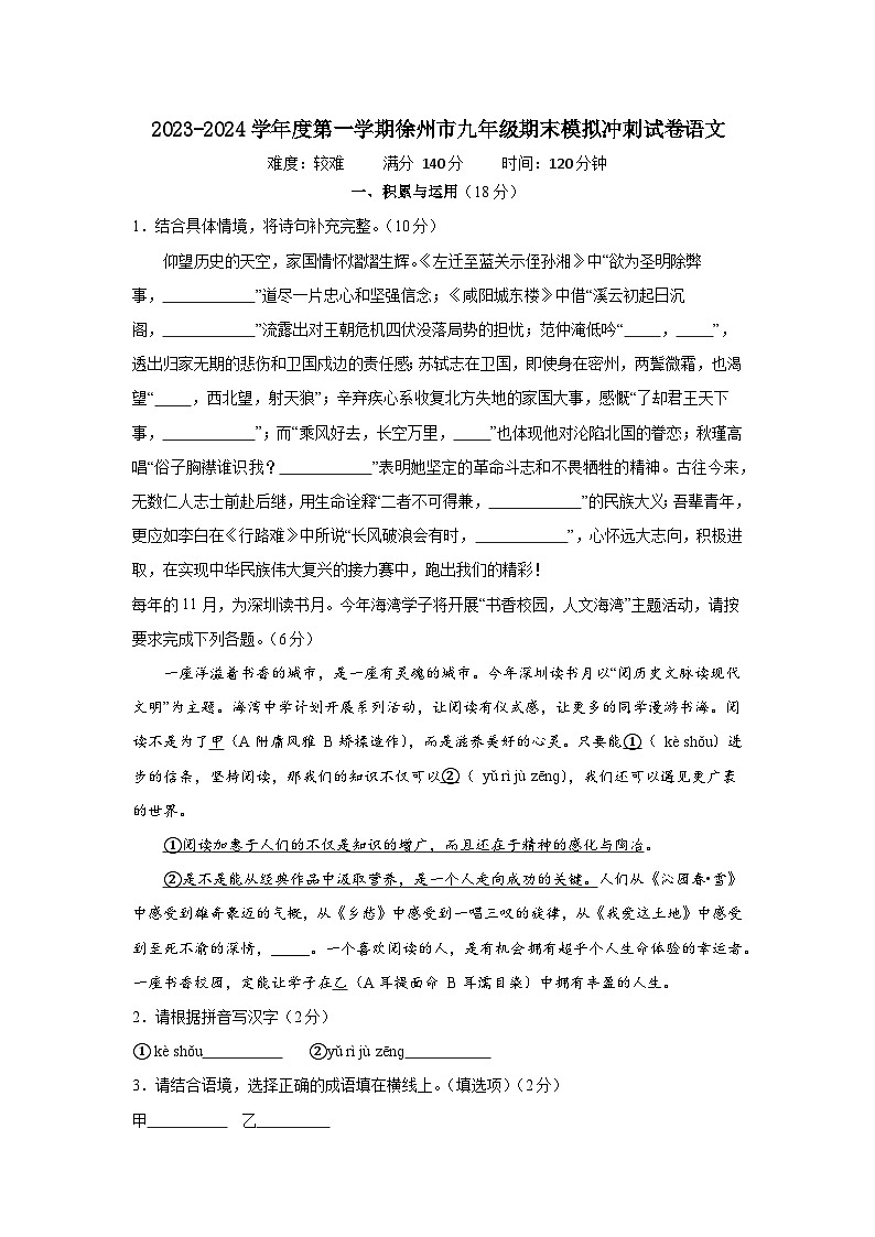 期末模拟考试语文试题+2023-2024学年统编版语文九年级上册（适用于江苏省徐州市）第1页