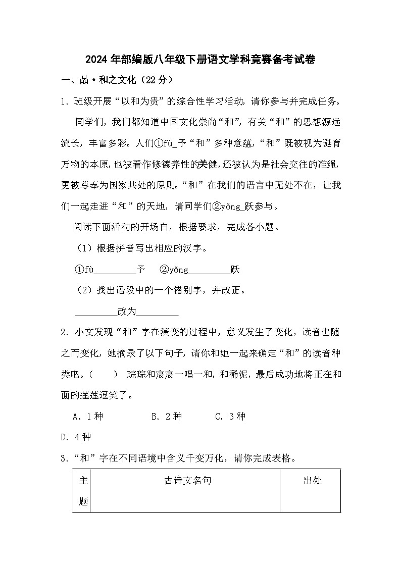 2024年部编版八年级下册语文学科竞赛备考试卷（文字版，含解析）01