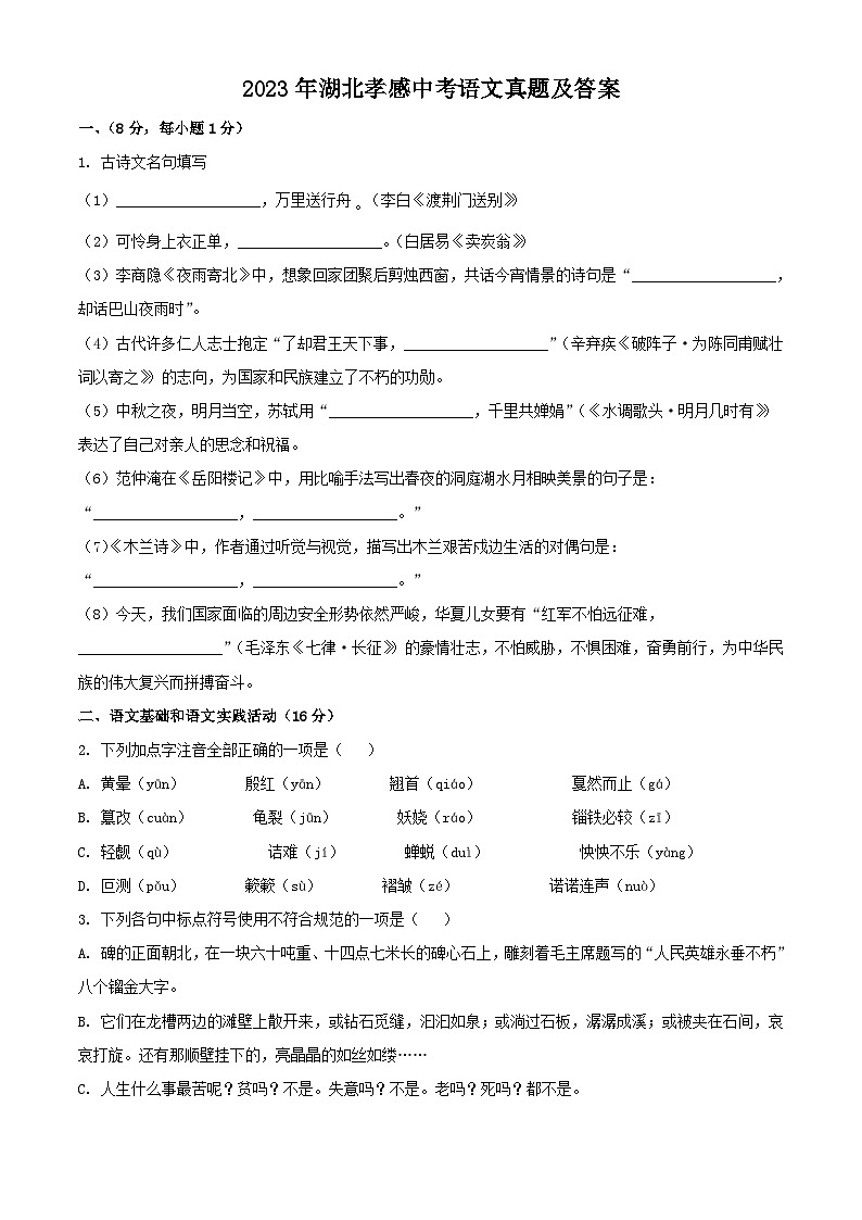 2023年湖北孝感中考语文真题及答案01