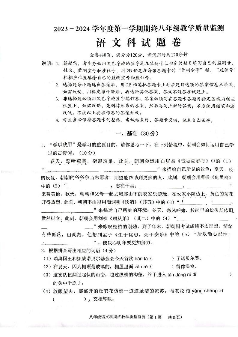 广东省揭阳市2023-2024学年八年级上学期1月期末语文试题01