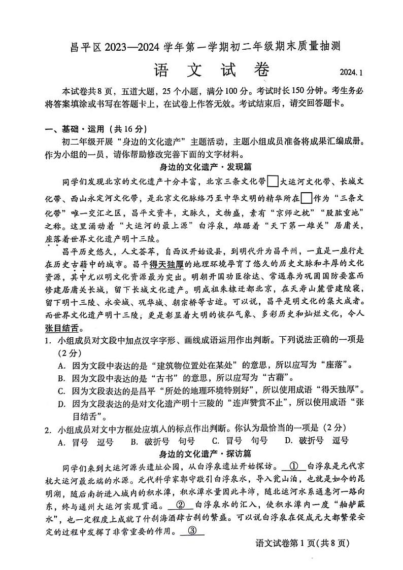 北京市昌平区2023-2024学年八年级上学期期末考试语文试题01