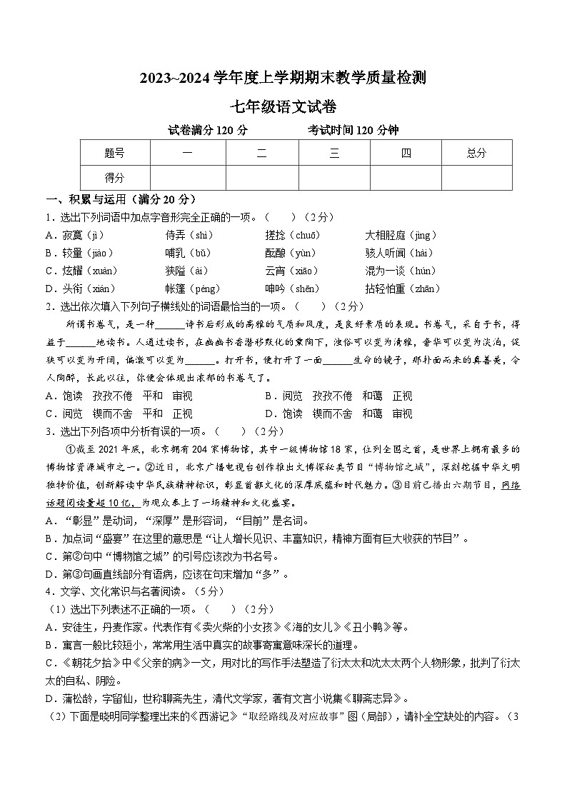 辽宁省抚顺市清原县2023-2024学年七年级上学期期末语文试题01