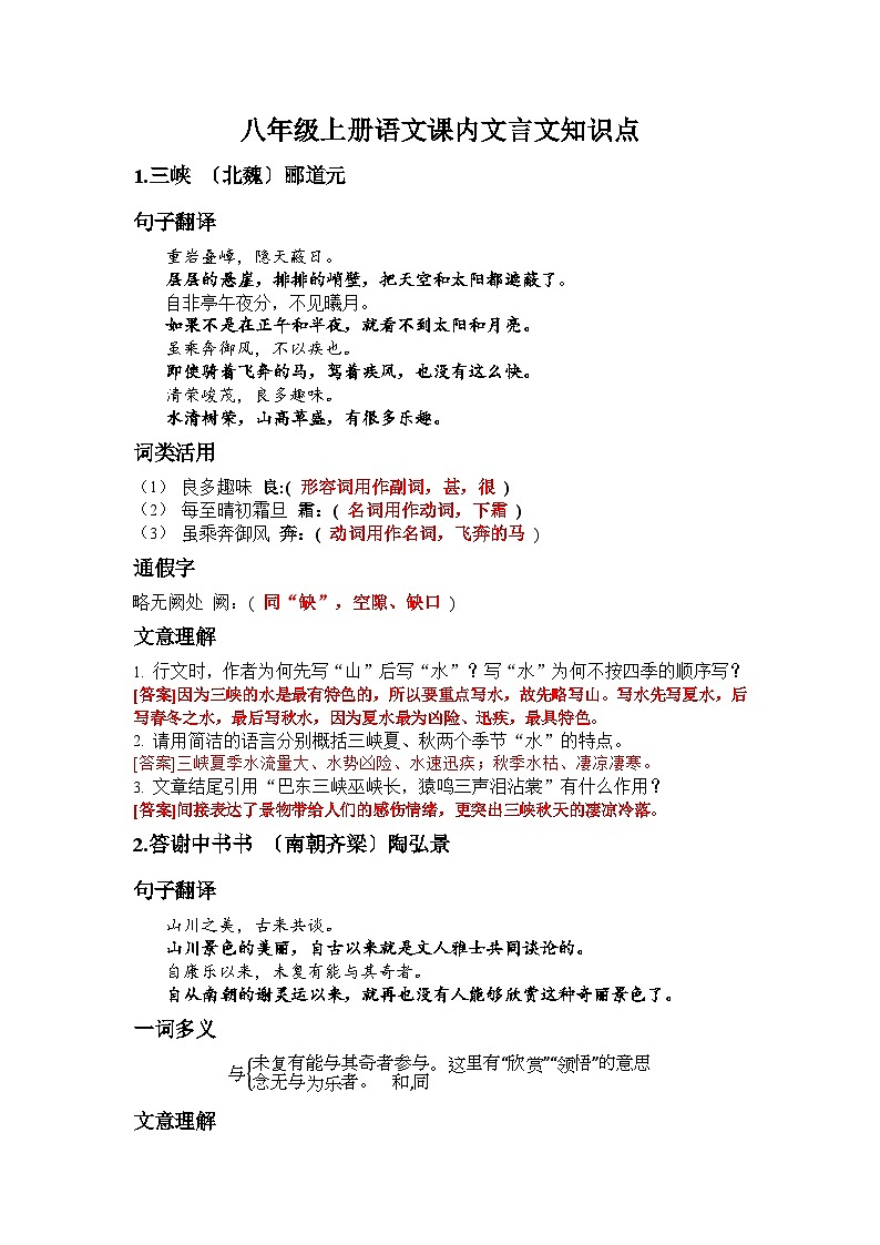 八年级上册语文课内文言文知识点第1页