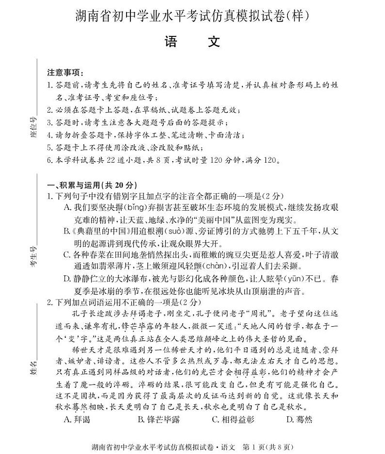 2024年湖南省初中仿真模拟语文试题.第1页