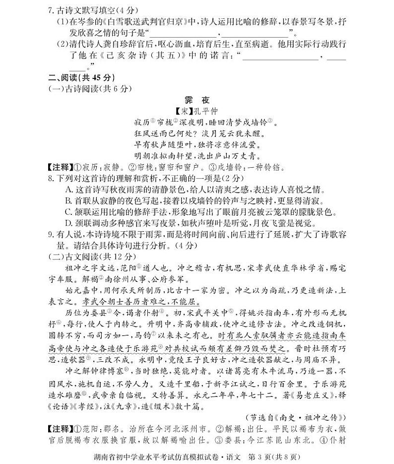 2024年湖南省初中仿真模拟语文试题.第3页