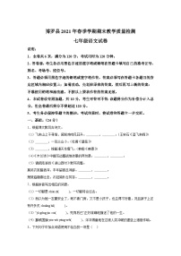 广东省惠州市博罗县2020-2021学年七年级下学期期末语文试题（含解析）.docx广东省惠州市博罗县2020-2021学年七年级下学期期末语文试题（