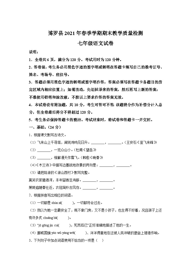 广东省惠州市博罗县2020-2021学年七年级下学期期末语文试题（含解析）.docx广东省惠州市博罗县2020-2021学年七年级下学期期末语文试题（01