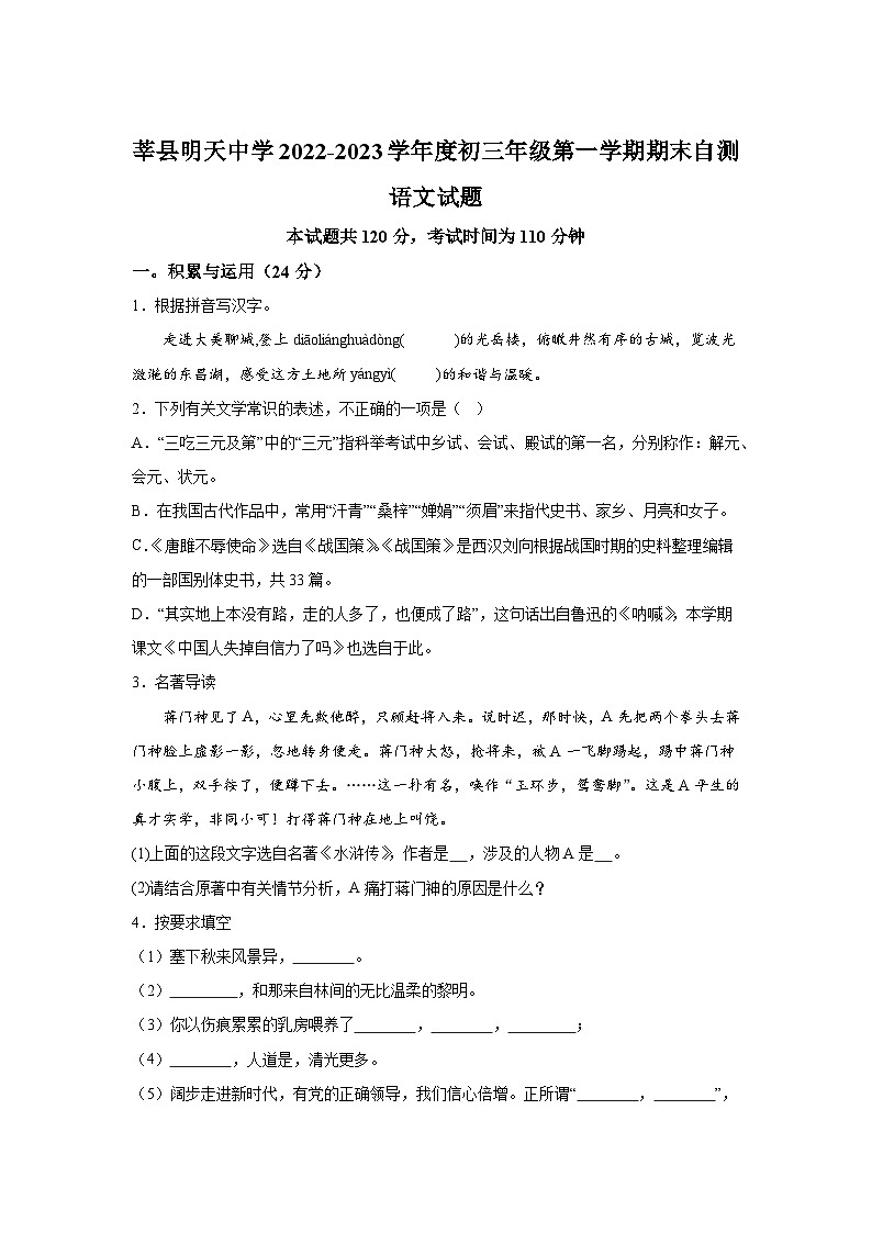 山东省聊城市莘县明天中学2022-2023学年九年级上学期期末语文试题（含解析）.docx山东省聊城市莘县明天中学2022-2023学年九年级上学期期01