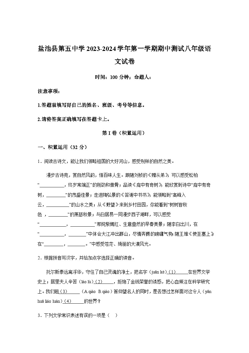 宁夏回族自治区吴忠市盐池县第五中学2023-2024学年八年级上学期期中考试语文试题（含解析）.docx宁夏回族自治区吴忠市盐池县第五中学2023-2第1页