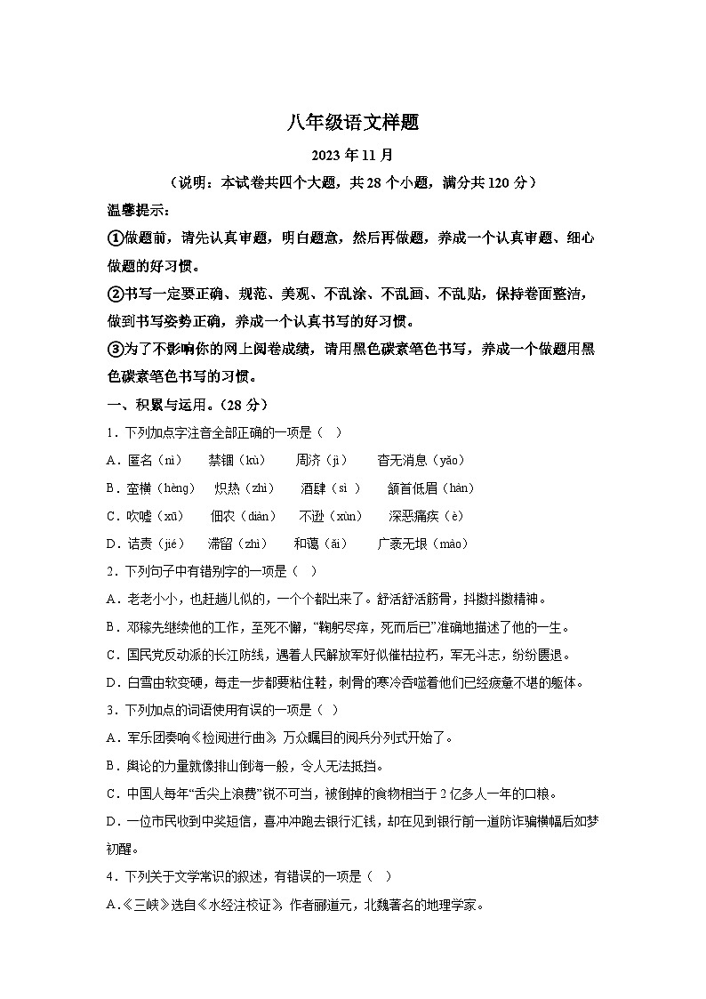 山东省菏泽市定陶区2023-2024学年八年级上学期期中语文试题（含解析）.docx山东省菏泽市定陶区2023-2024学年八年级上学期期中语文试题（第1页