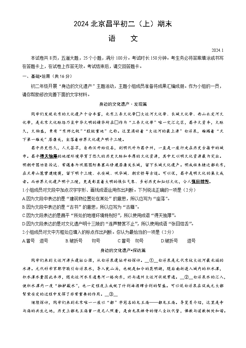 北京市昌平区2023-2024学年八年级上学期期末考试语文试题01