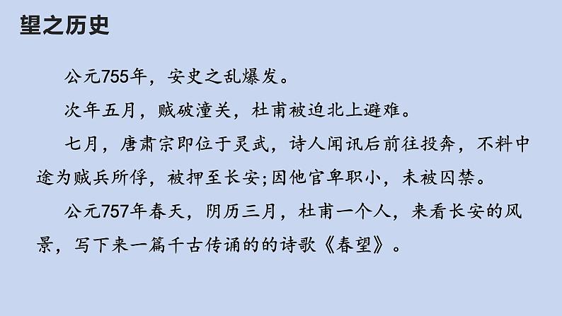 八年级语文上册《春望》优质课创新课件01