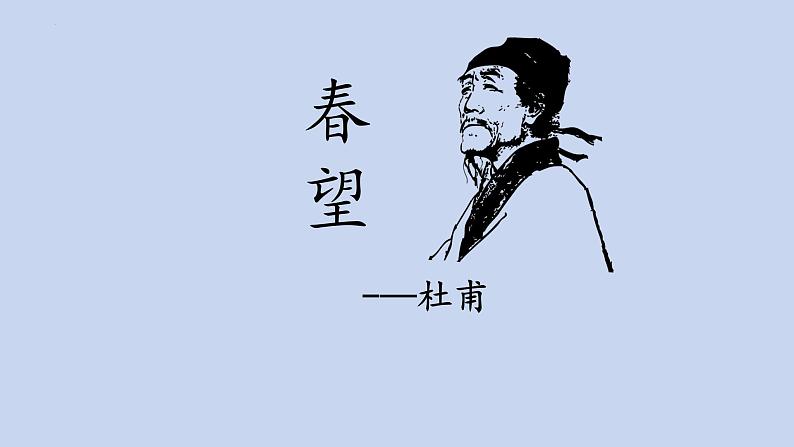 八年级语文上册《春望》优质课创新课件02