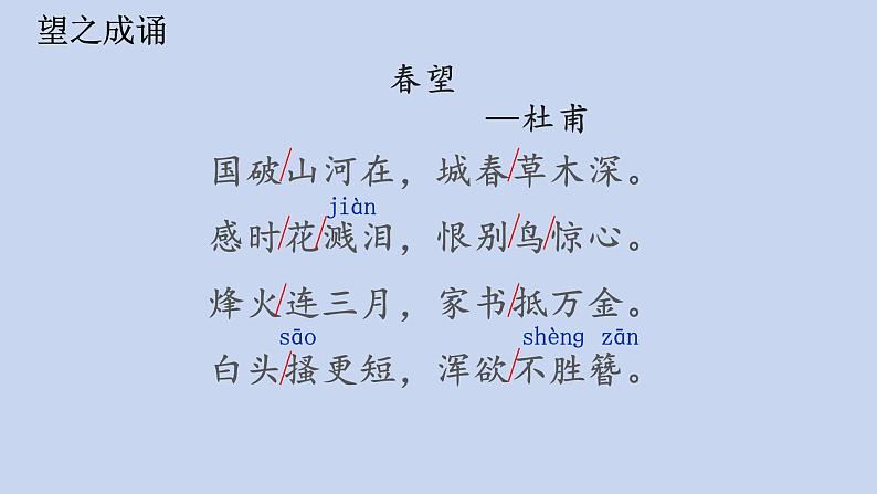 八年级语文上册《春望》优质课创新课件03