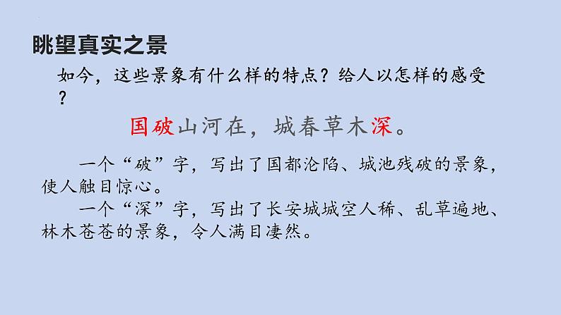 八年级语文上册《春望》优质课创新课件05