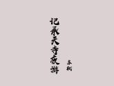 八年级语文上册《记承天寺夜游》优质课创新课件