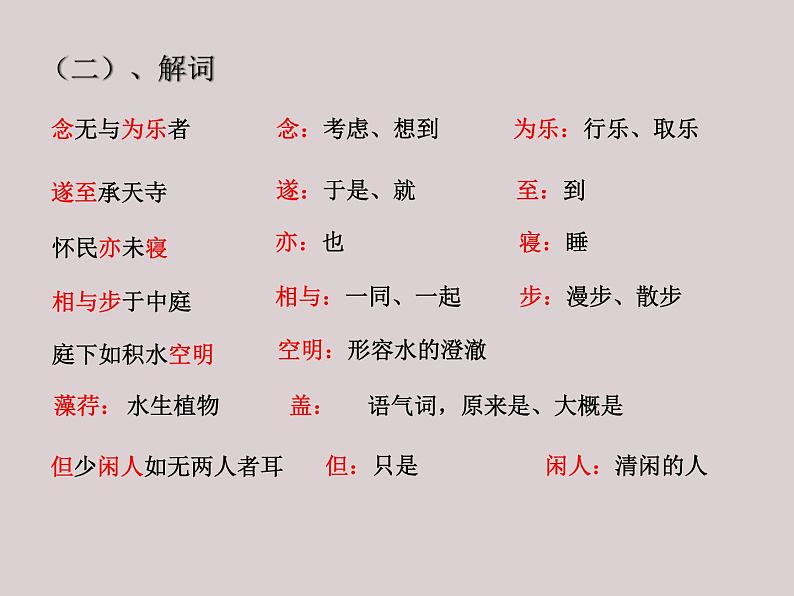 八年级语文上册《记承天寺夜游》优质课创新课件05