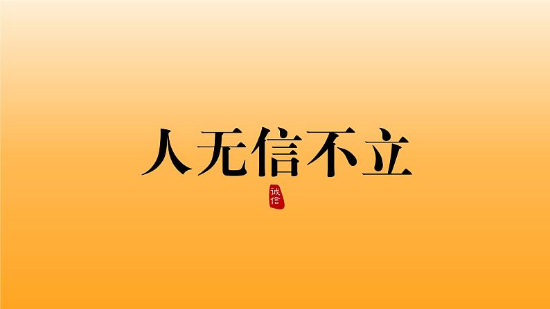 八年级语文上册《人无信不立》优质课创新课件第1页