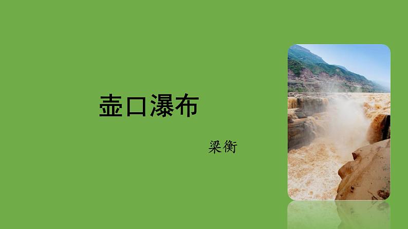 八年级语文下册《壶口瀑布》优质课创新课件第1页