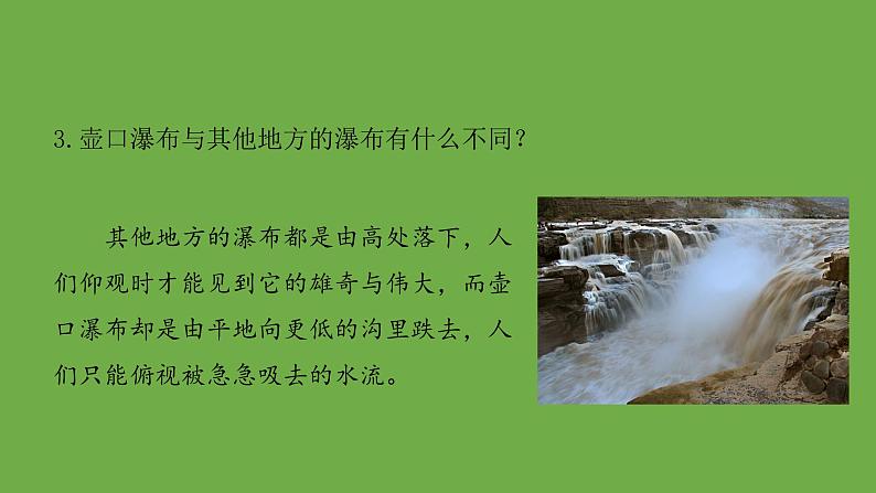 八年级语文下册《壶口瀑布》优质课创新课件第7页