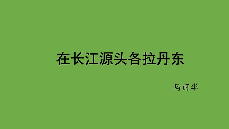 八年级语文下册《在长江源头各拉丹冬》优质课创新课件第1页