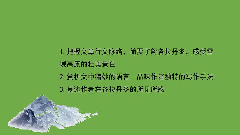 八年级语文下册《在长江源头各拉丹冬》优质课创新课件第2页