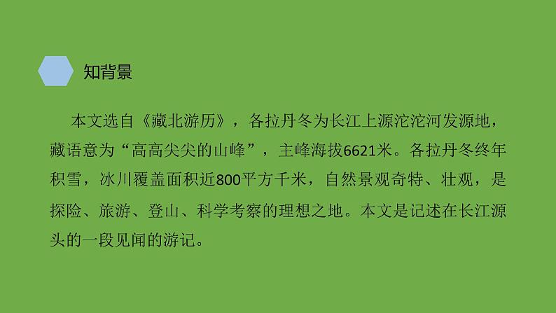 八年级语文下册《在长江源头各拉丹冬》优质课创新课件第5页
