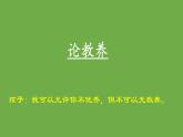 九年级语文上册《论教养》教学创新课件