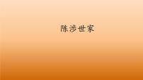 语文九年级下册陈涉世家教课内容ppt课件
