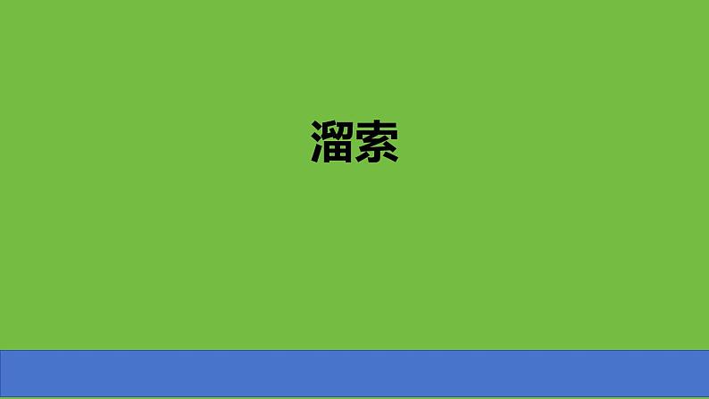 九年级语文下册《溜索》优质创新课件第1页