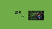 人教部编版九年级下册溜索课前预习课件ppt