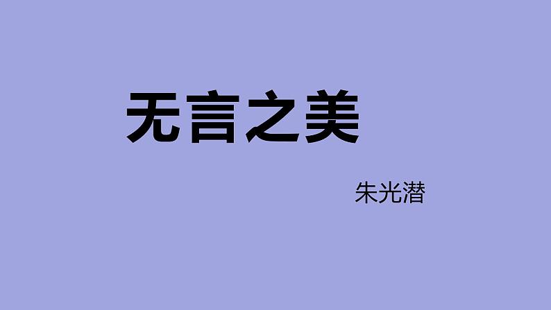 九年级语文下册《无言之美》优质课创新课件第1页