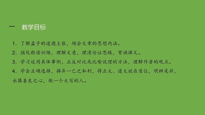 九年级语文下册《鱼我所欲也》优质课创新课件02