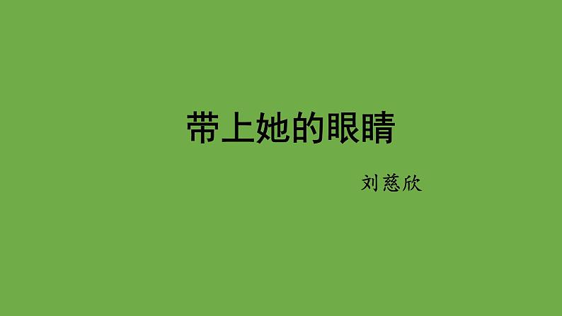 七年级语文下册《带上她的眼睛》优质课创新课件第1页