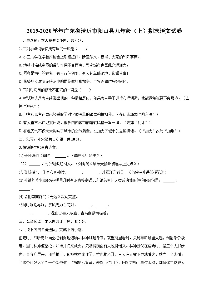 2019-2020学年广东省清远市阳山县九年级（上）期末语文试卷（含详细答案解析）01