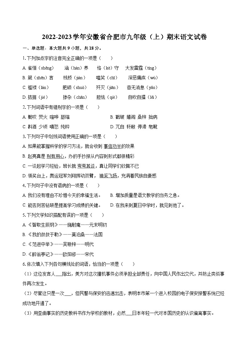 2022-2023学年安徽省合肥市九年级（上）期末语文试卷（含详细答案解析）第1页