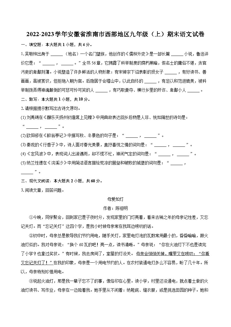 2022-2023学年安徽省淮南市西部地区九年级（上）期末语文试卷（含详细答案解析）01