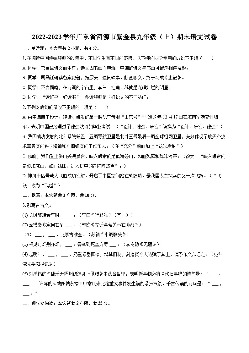 2022-2023学年广东省河源市紫金县九年级（上）期末语文试卷（含详细答案解析）01